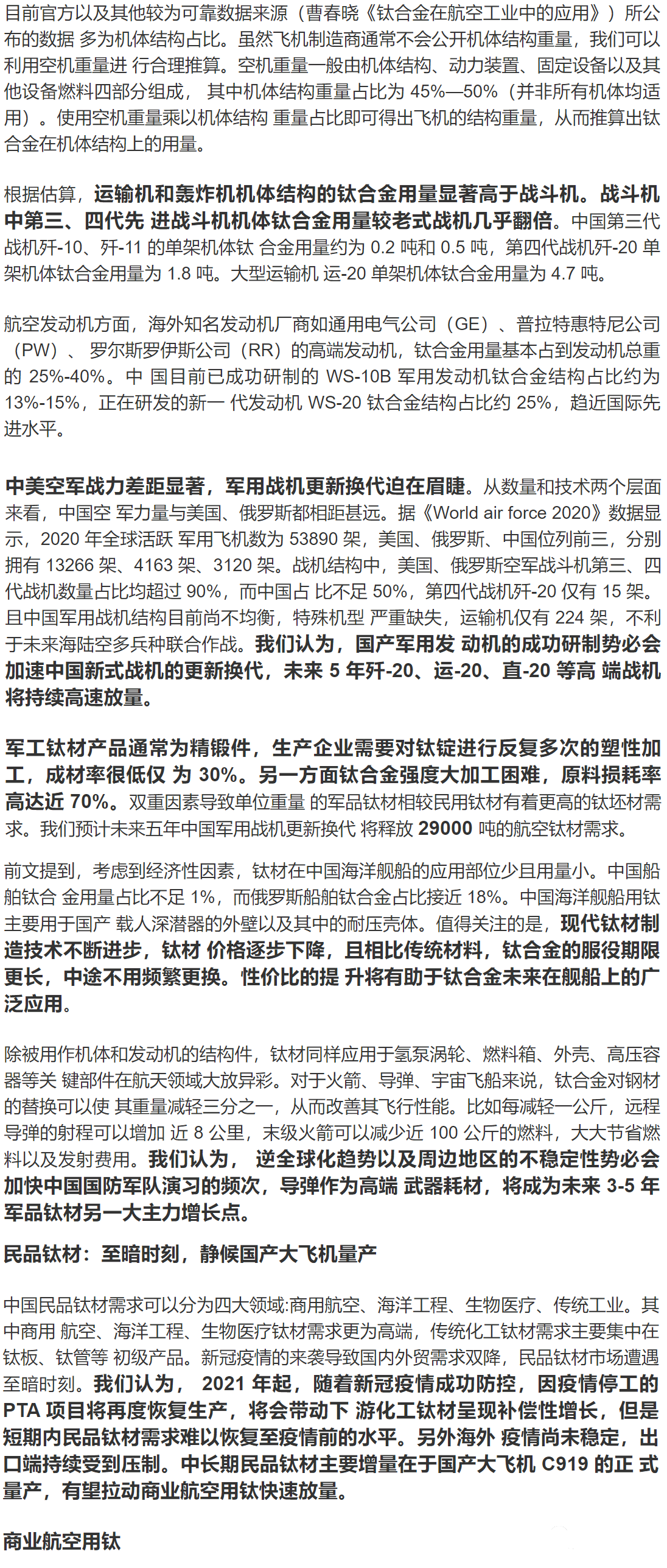 钛金属行业深度研究报告:万能金属,扶摇直上(图9) 钛金属行业深度研究报告:万能金属,扶摇直上(图9)